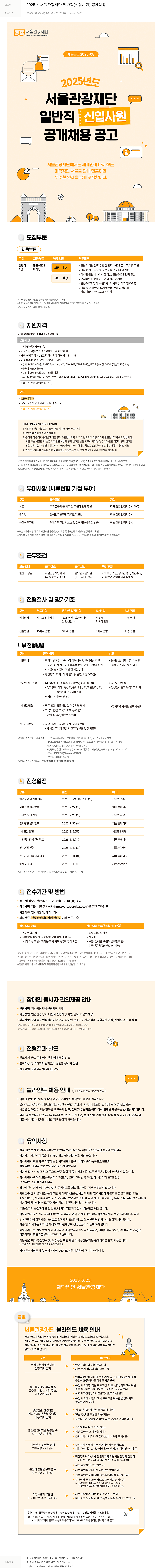 서울관광재단 2025년 서울관광재단 일반직(신입사원) 공개채용 채용공고