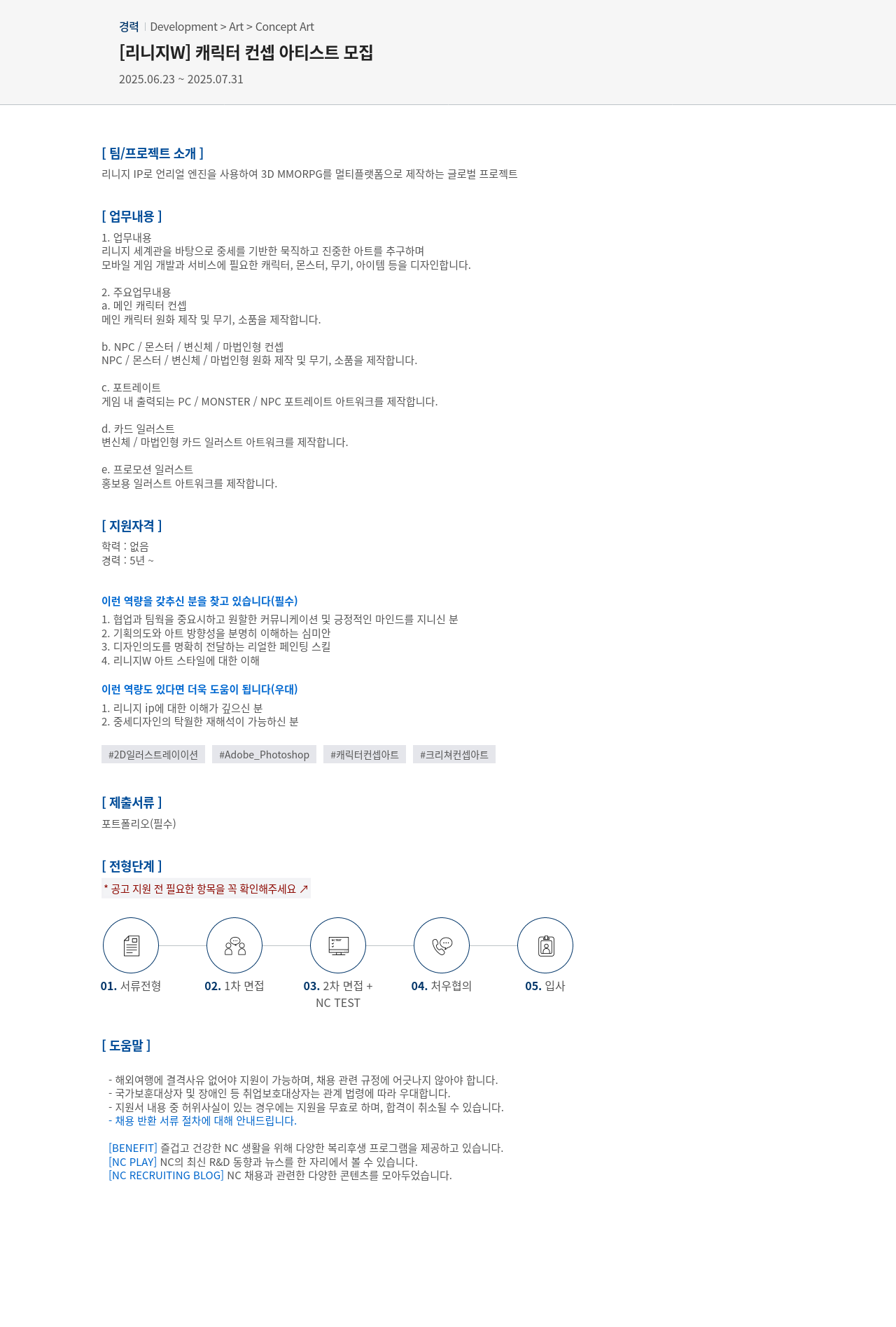 엔씨소프트 [리니지 W] 캐릭터 컨셉 아티스트 모집 채용공고