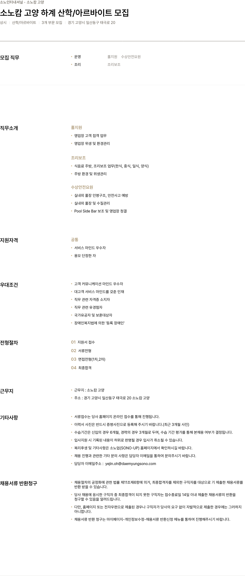 소노인터내셔널 소노 캄 고양 하계 산학 / 아르바이트 모집 채용공고