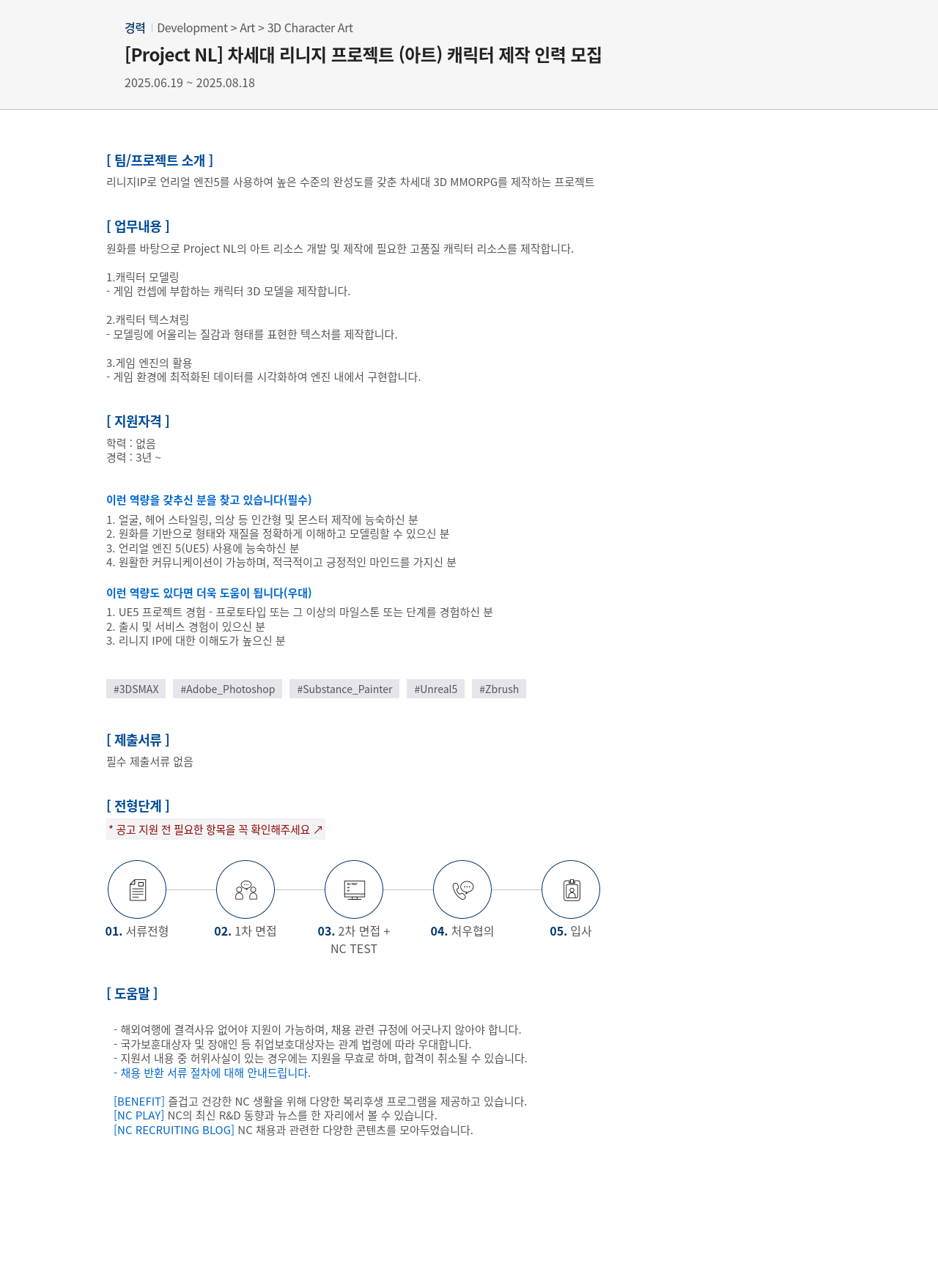 엔씨소프트 [Project NL] 차세대 리니지 프로젝트(아트) 캐릭터 제작 인력 모집 채용공고