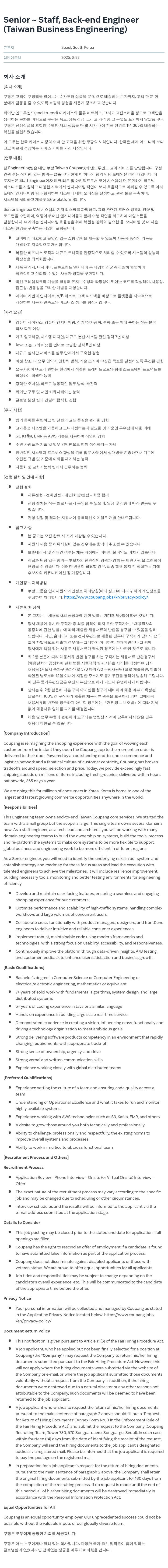 쿠팡 Senior ~ Staff, Back-end Engineer (Taiwan Business Engineering) 채용공고