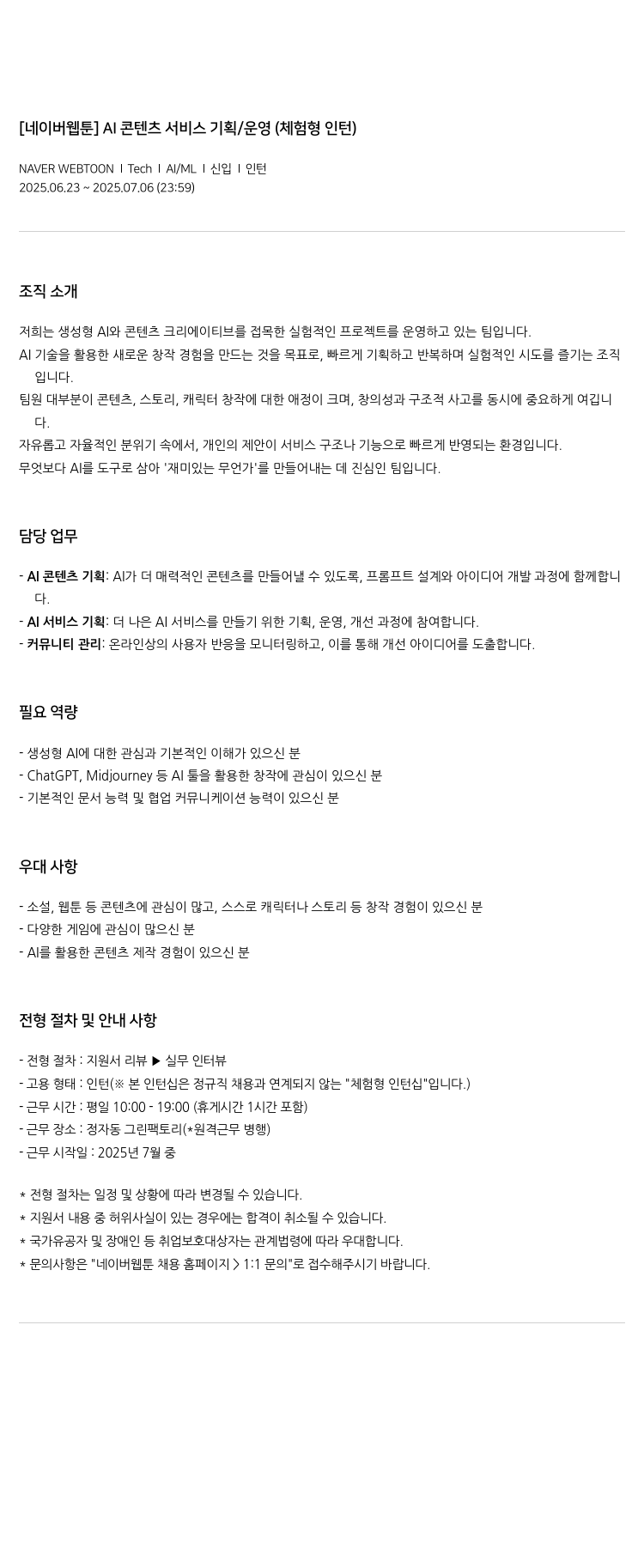 네이버웹툰 [네이버 웹툰] AI 콘텐츠 서비스 기획 / 운영 (체험형 인턴) 채용공고