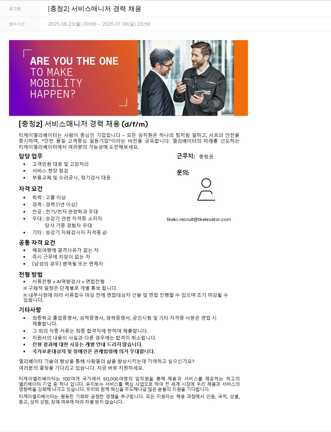 티케이엘리베이터코리아 [충청 2] 서비스 매니저 경력 채용 채용공고