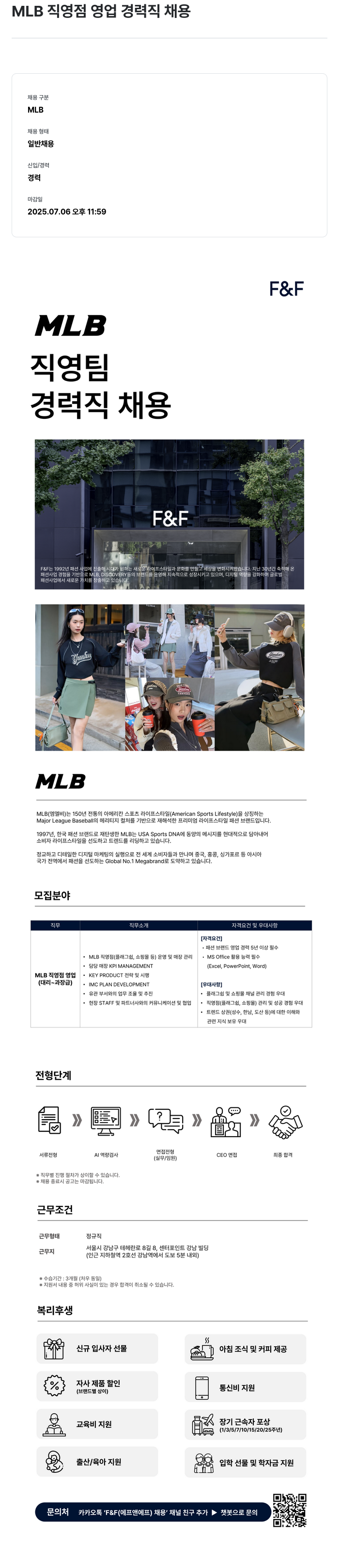 에프앤에프(F&F) MLB 직영점 영업 경력직 채용 채용공고