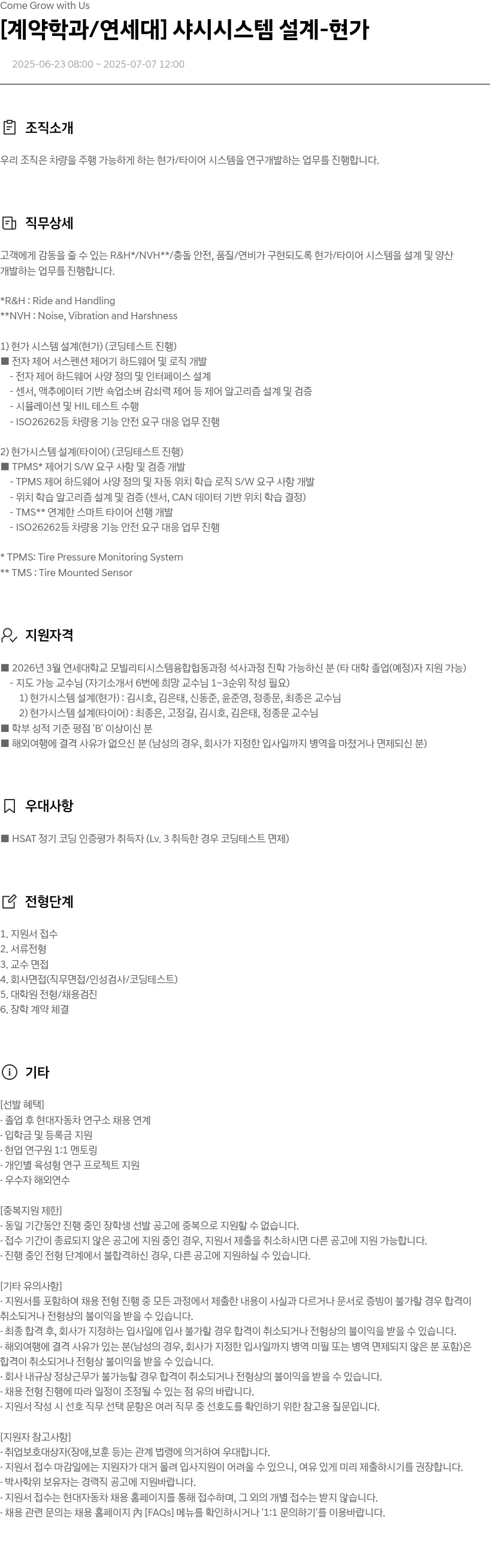 현대자동차 [계약 학과/연세대] 샤시 시스템 설계 - 현가 채용공고
