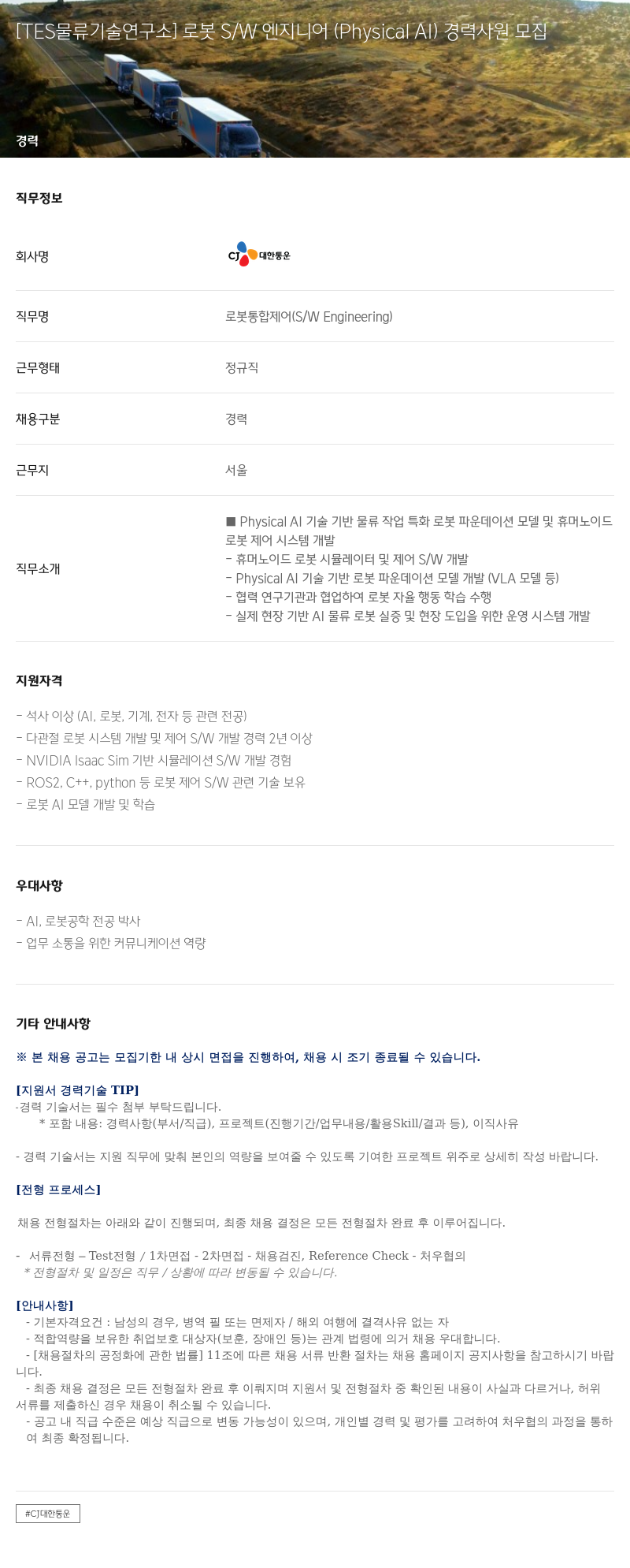 CJ대한통운 [TES 물류 기술 연구소] 로봇 S/W 엔지니어 (Physical AI) 경력 사원 모집 채용공고