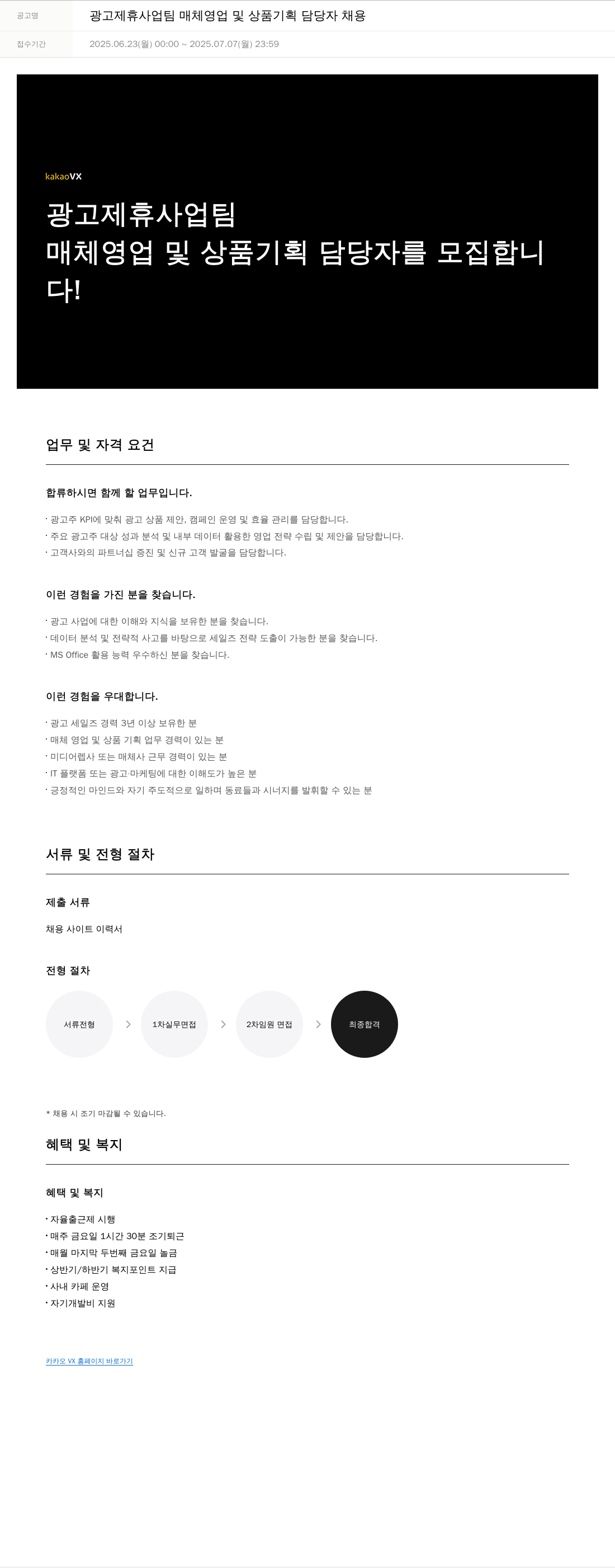 카카오브이엑스 광고 제휴 사업 팀 매체 영업 및 상품 기획 담당자 채용 채용공고