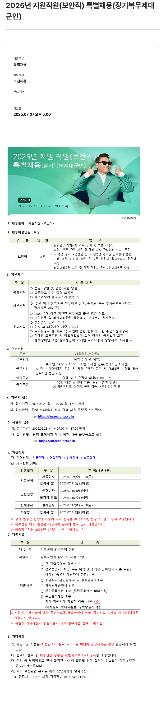 iM뱅크 2025년 지원 직원(보안직) 특별 채용(장기 복무 제대군인) 채용공고