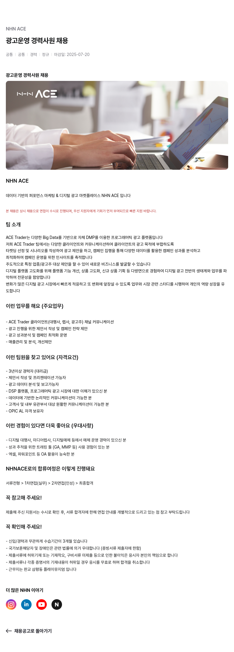 NHN 에이스트레이더 광고 운영 경력 사원 채용 채용공고