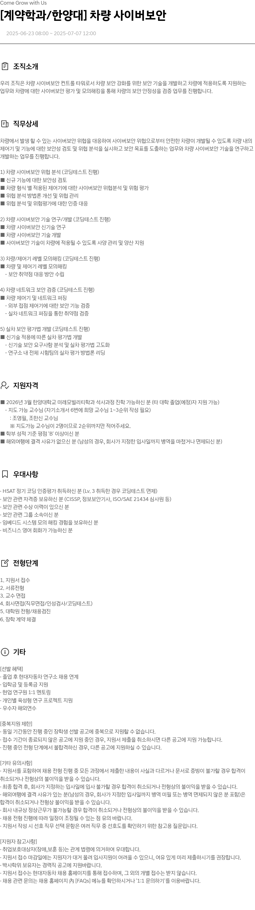 현대자동차 [계약 학과/한양대] 차량 사이버 보안 채용공고
