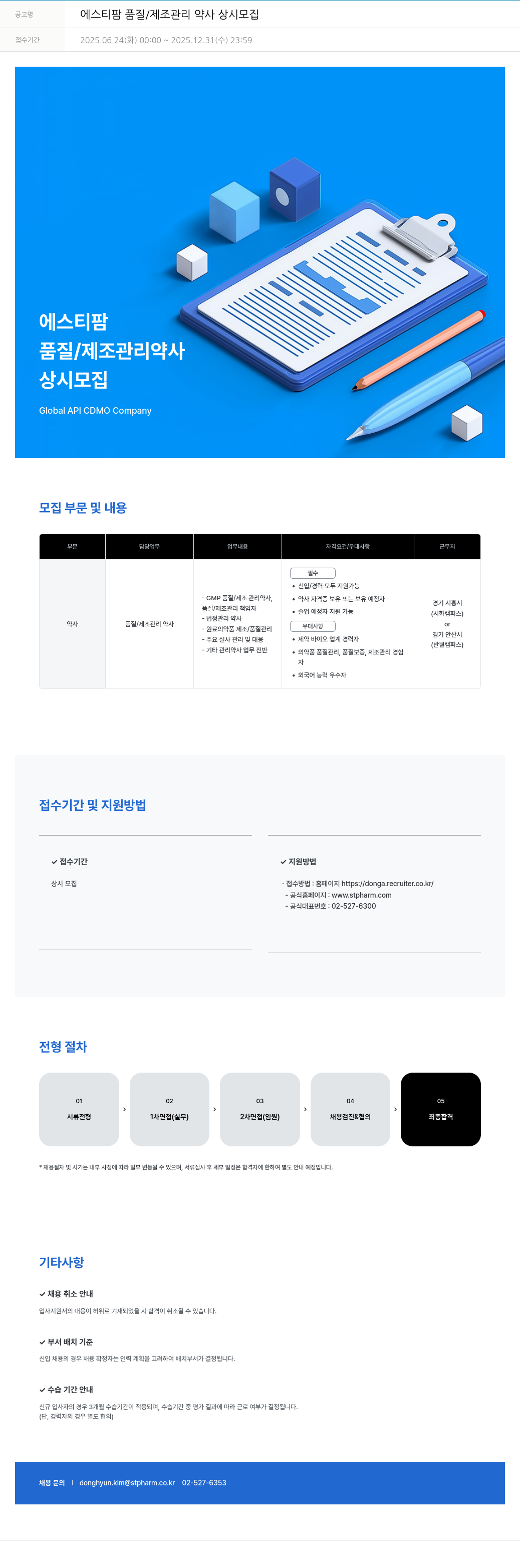 동아쏘시오그룹 에스티 팜 품질 / 제조 관리 약사 상시 모집 채용공고