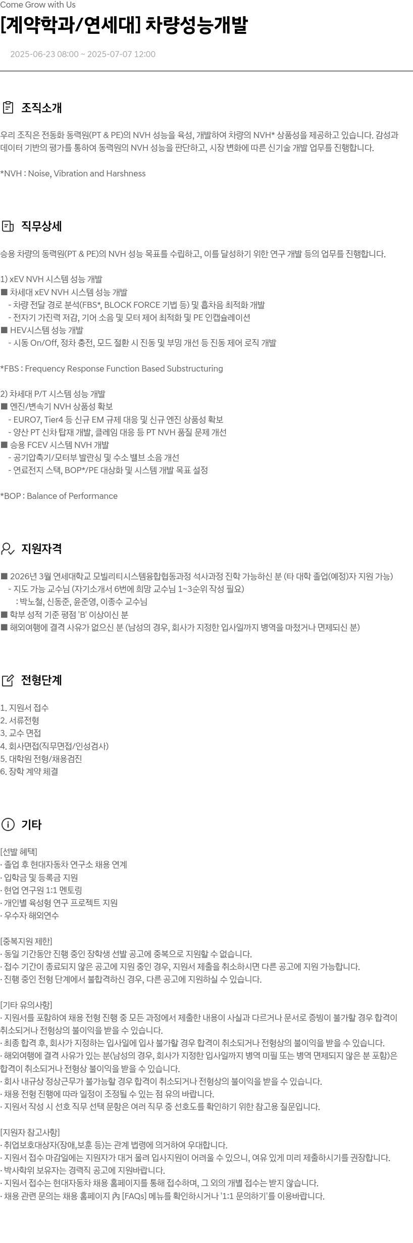 현대자동차 [계약 학과/연세대] 차량 성능 개발 채용공고