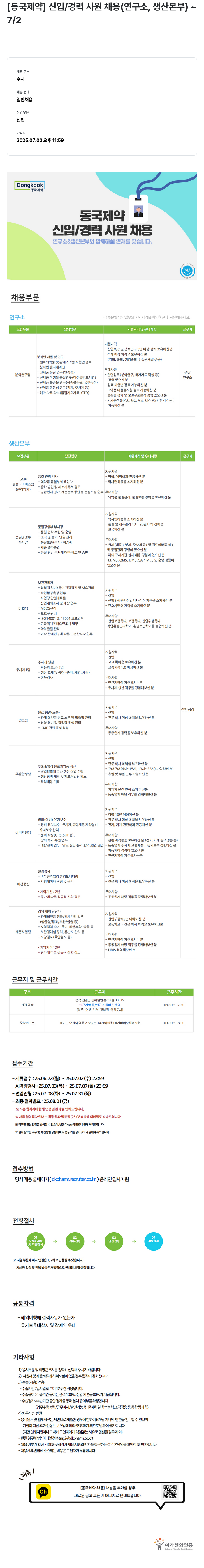 동국제약 신입/경력 사원 채용 (연구소, 생산본부) 채용공고