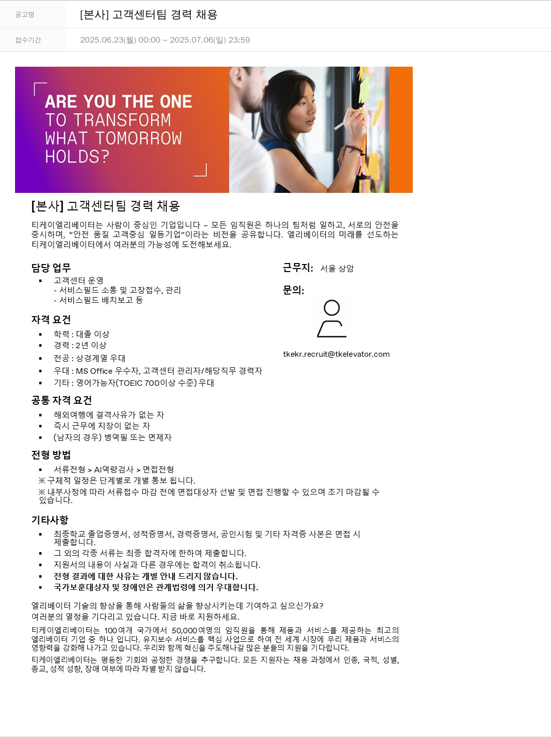 티케이엘리베이터코리아 [본사] 고객 센터 팀 경력 채용 채용공고