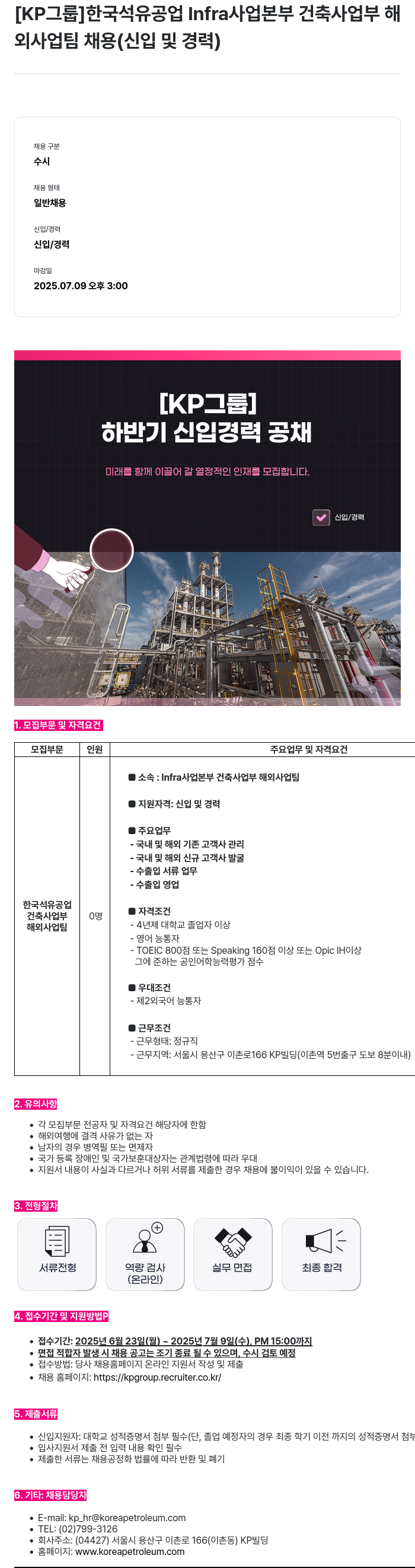 한국석유공업 Infra 사업 본부 건축 사업부 해외 사업 팀 채용 (신입 및 경력) 채용공고