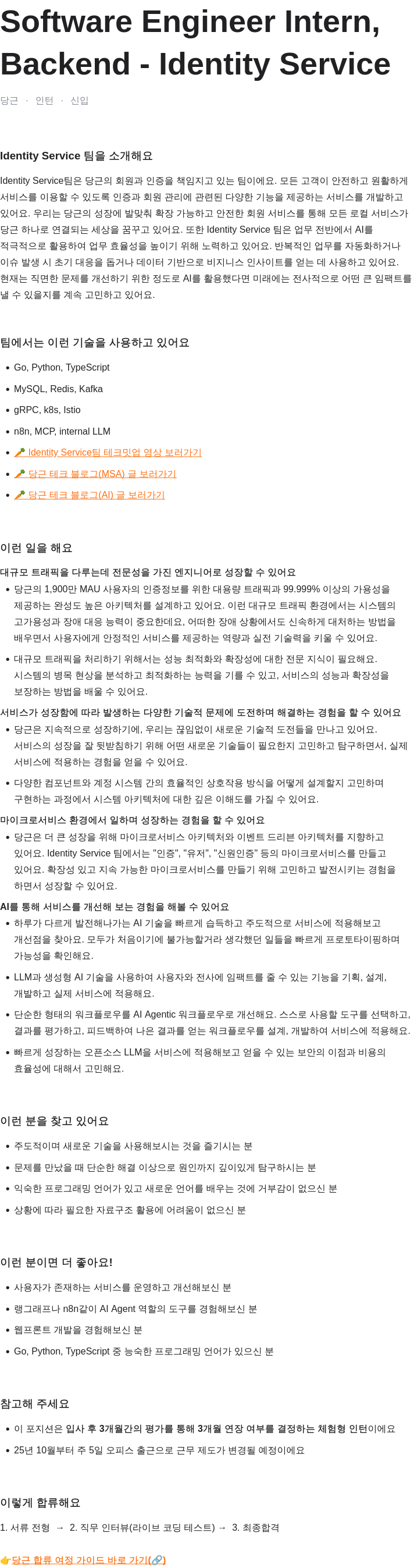 당근 Software Engineer Intern, Backend - Identity Service 채용공고