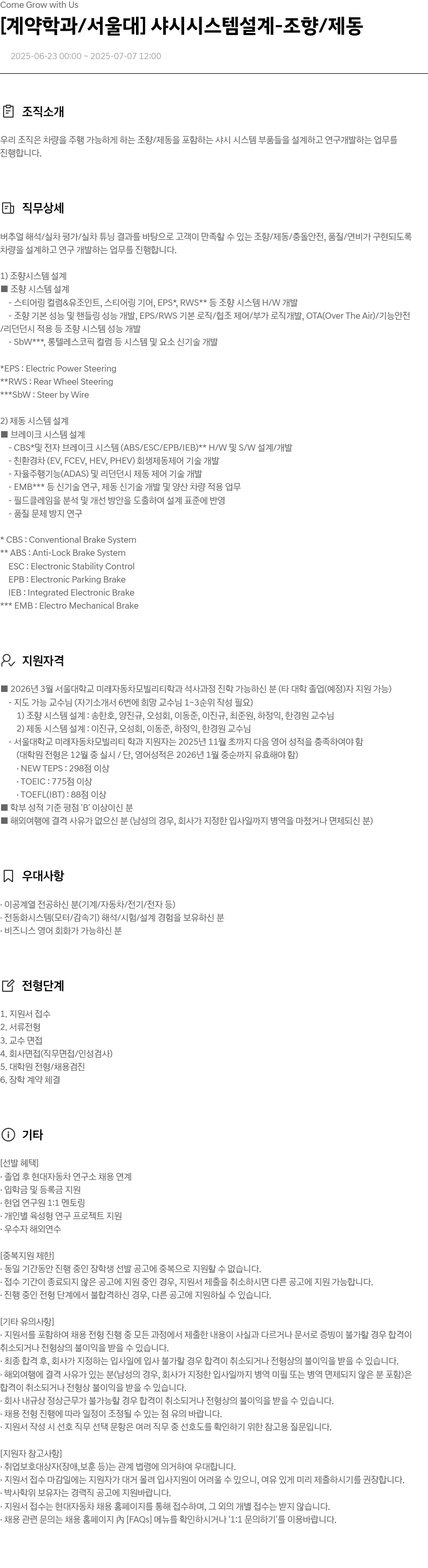 현대자동차 [계약 학과/서울대] 샤시 시스템 설계 - 조향/제동 채용공고