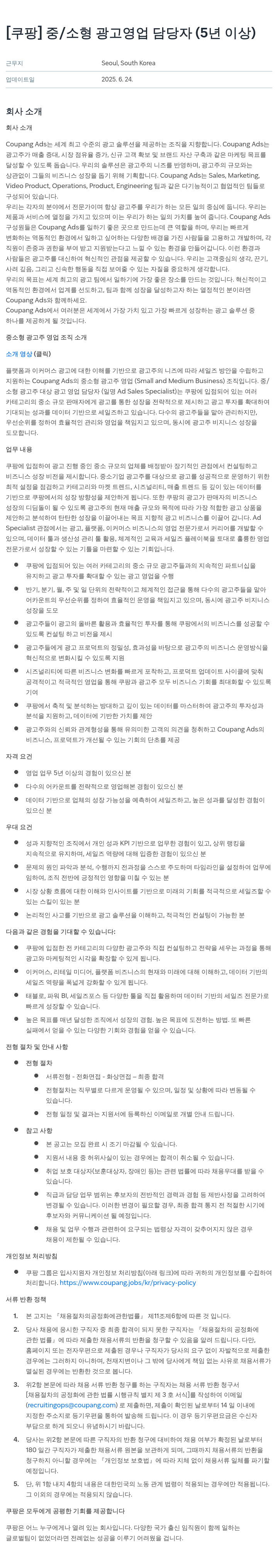 쿠팡 중/소형 광고 영업 담당자 (5년 이상) 채용공고