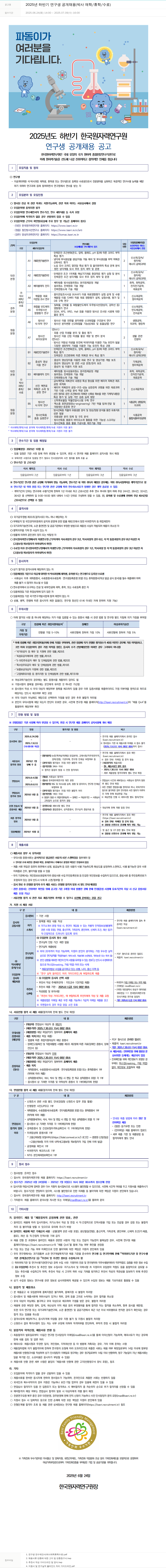 한국원자력연구원 2025년 하반기 연구생 공개 채용 (박사 재학/휴학/수료) 채용공고