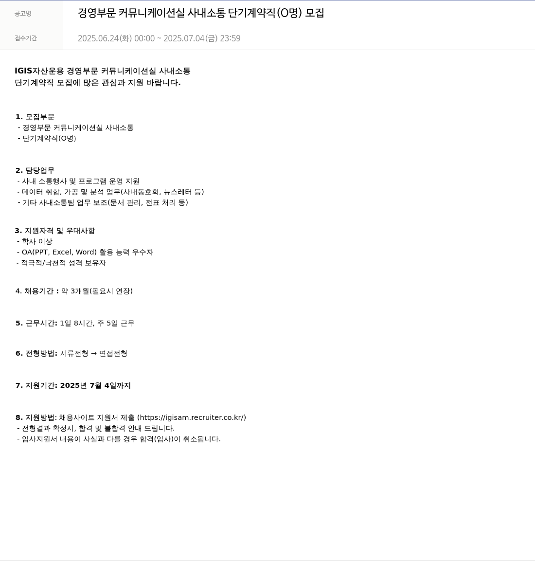 이지스자산운용 경영 부문 커뮤니케이션 실 사내 소통 단기 계약직 (0명) 모집 채용공고