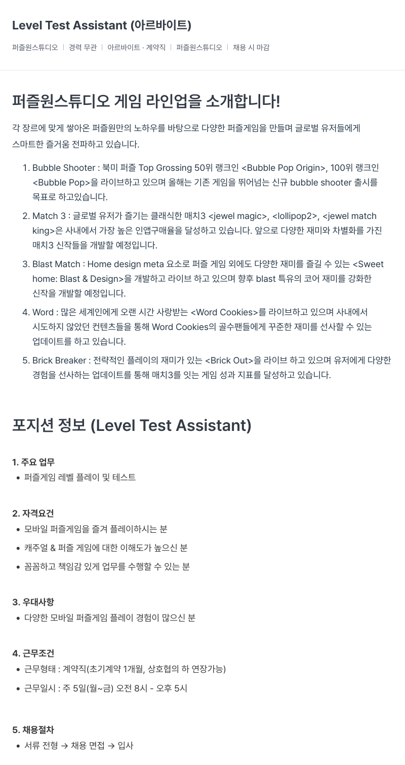 퍼즐원스튜디오 Level Test Assistant (아르바이트) 채용공고