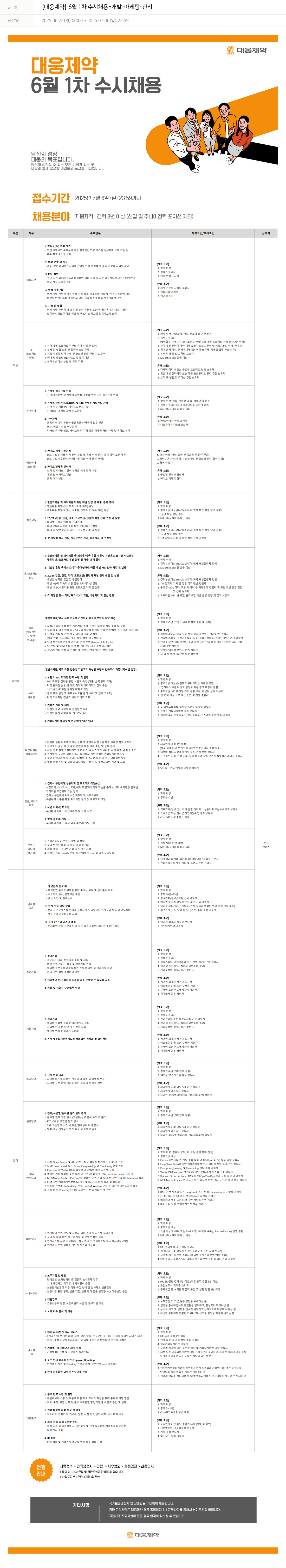 대웅제약 [대웅제약] 6월 1차 수시 채용 - 개발 · 마케팅 · 관리 채용공고