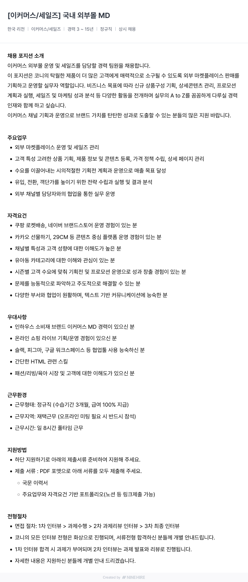 코니바이에린 이커머스 / 세일즈 국내 외부 몰 MD 채용 채용공고