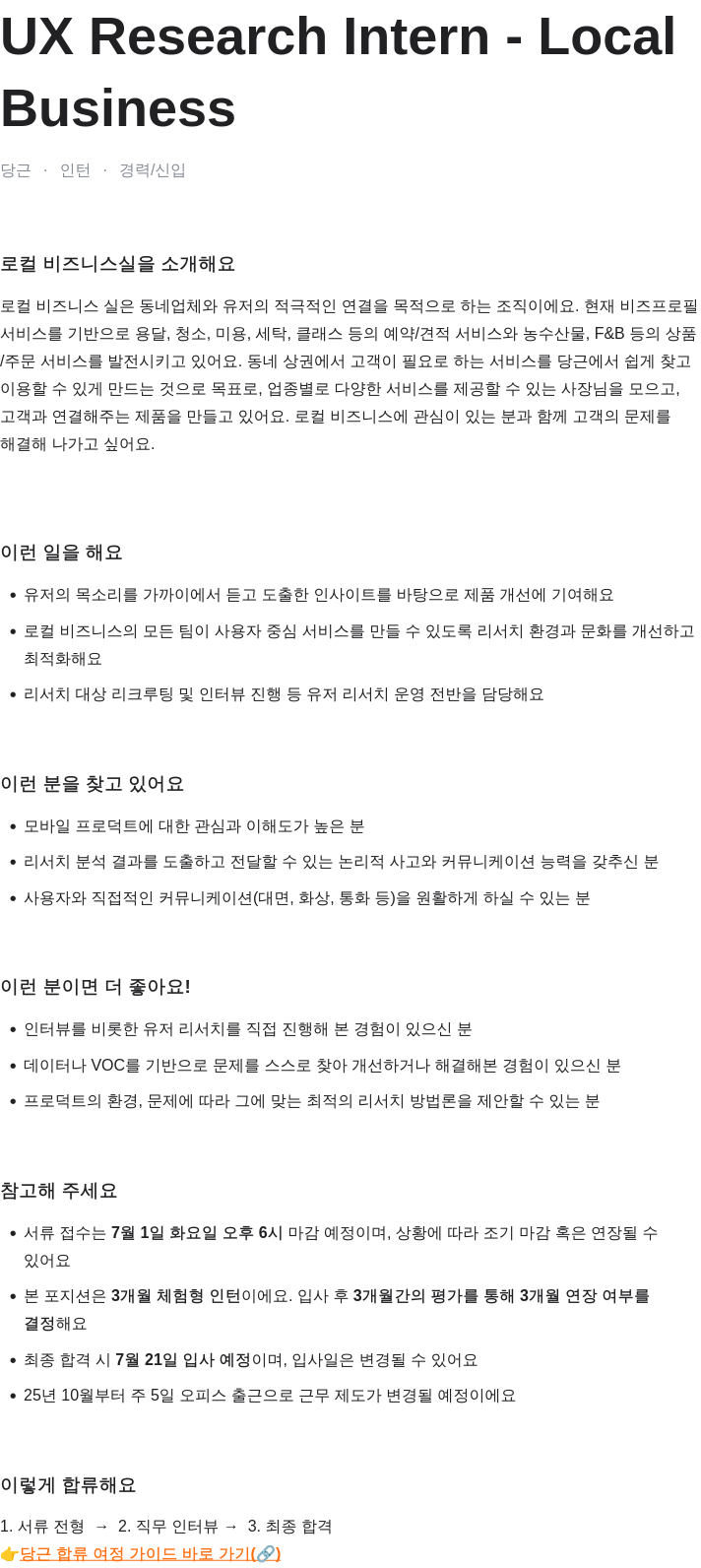 당근 UX Research Intern - Local Business 채용공고