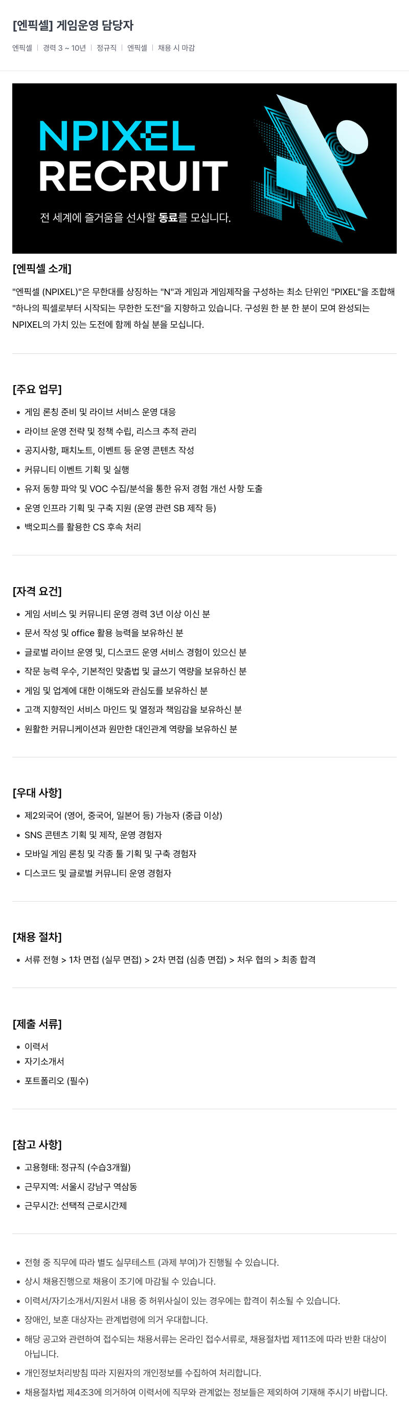 엔픽셀 게임 운영 담당자 채용 채용공고