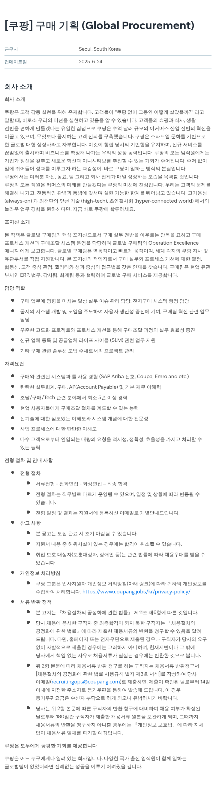 쿠팡 구매 기획 (Global Procurement) 채용공고