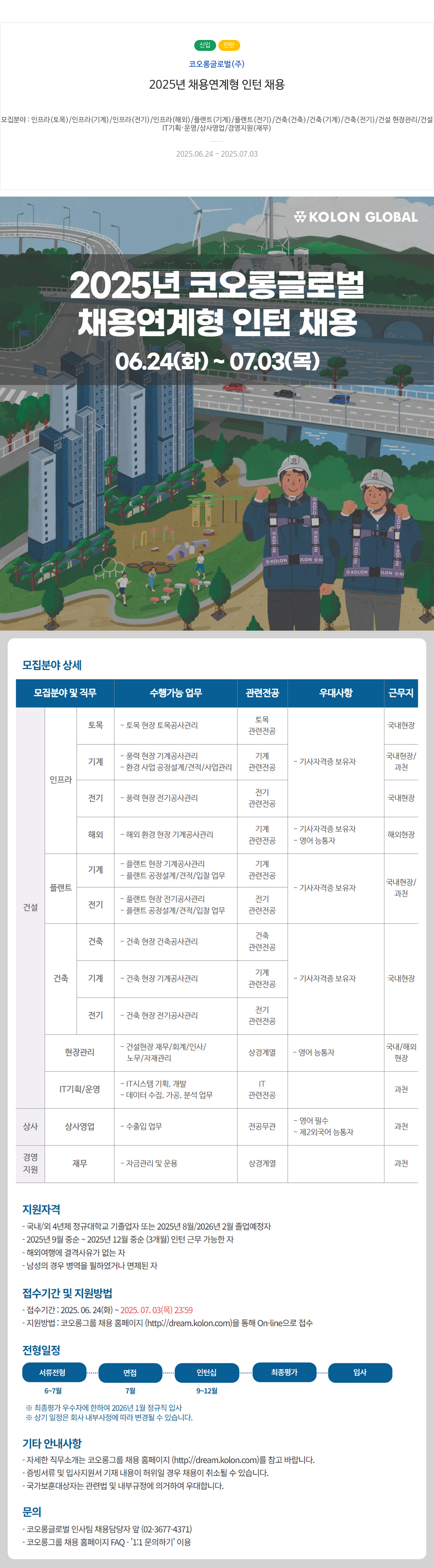 코오롱글로벌 2025년 채용 연계형 인턴 채용 채용공고