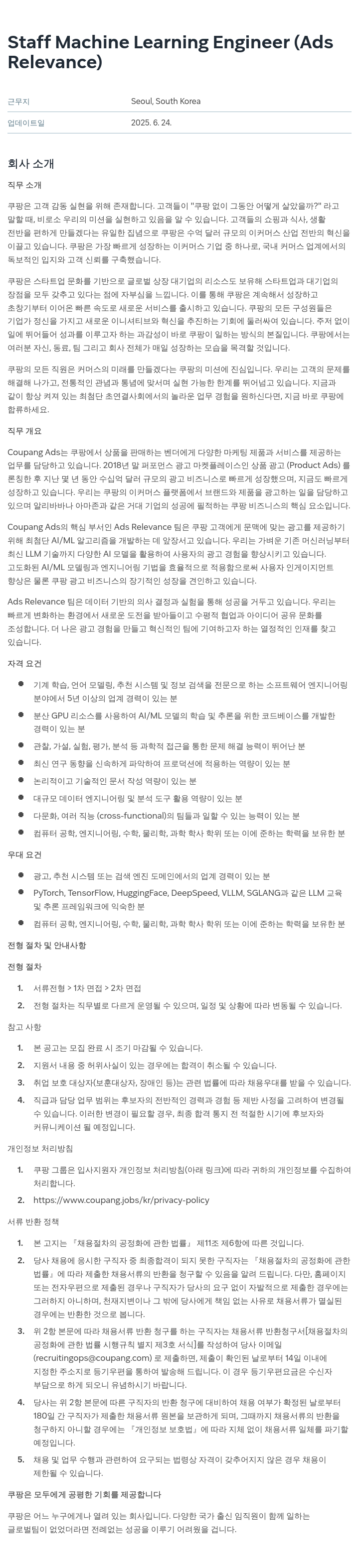 쿠팡 Staff Machine Learning Engineer (Ads Relevance) 채용공고
