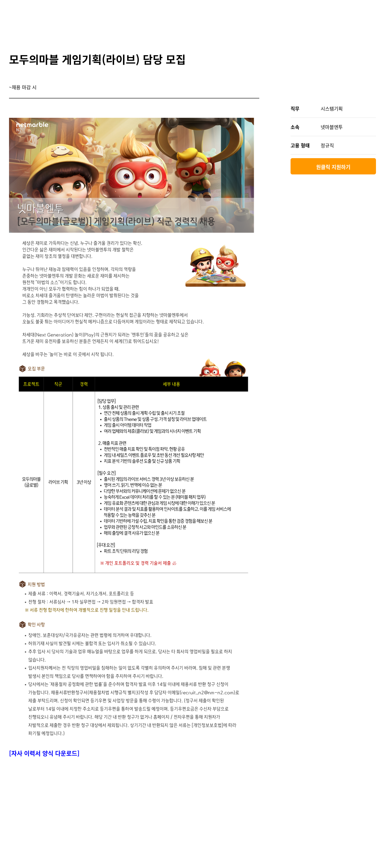 넷마블 모두의 마블 게임 기획(라이브) 담당 모집 채용공고
