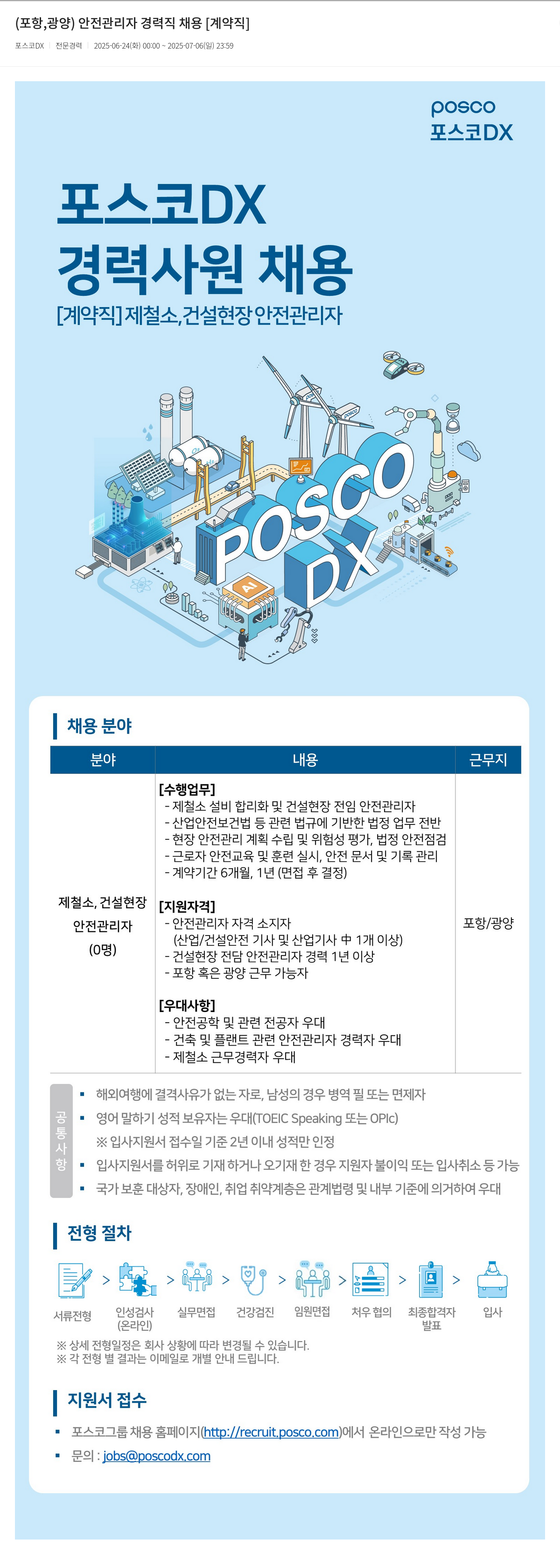 포스코DX (포항, 광양) 안전 관리자 경력직 채용 [계약직] 채용공고