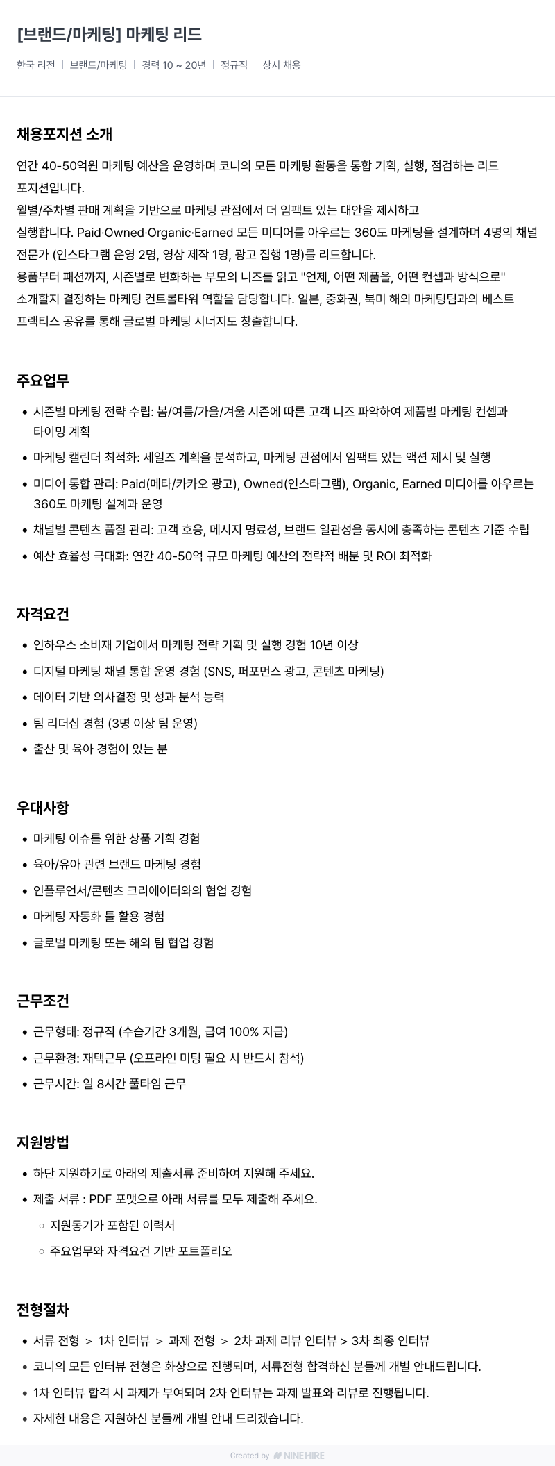 코니바이에린 [브랜드 / 마케팅] 마케팅 리드 채용공고