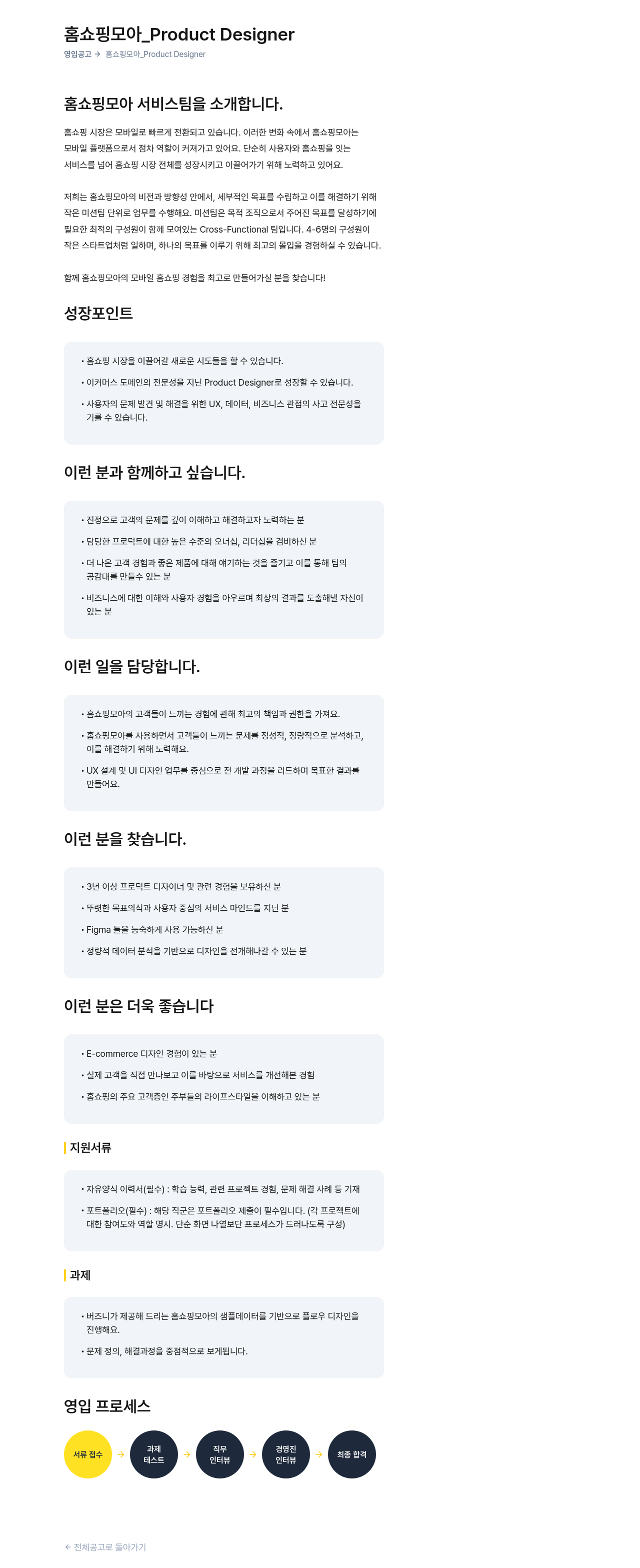 버즈니 홈쇼핑 모아 _Product Designer 영입 공고 채용공고