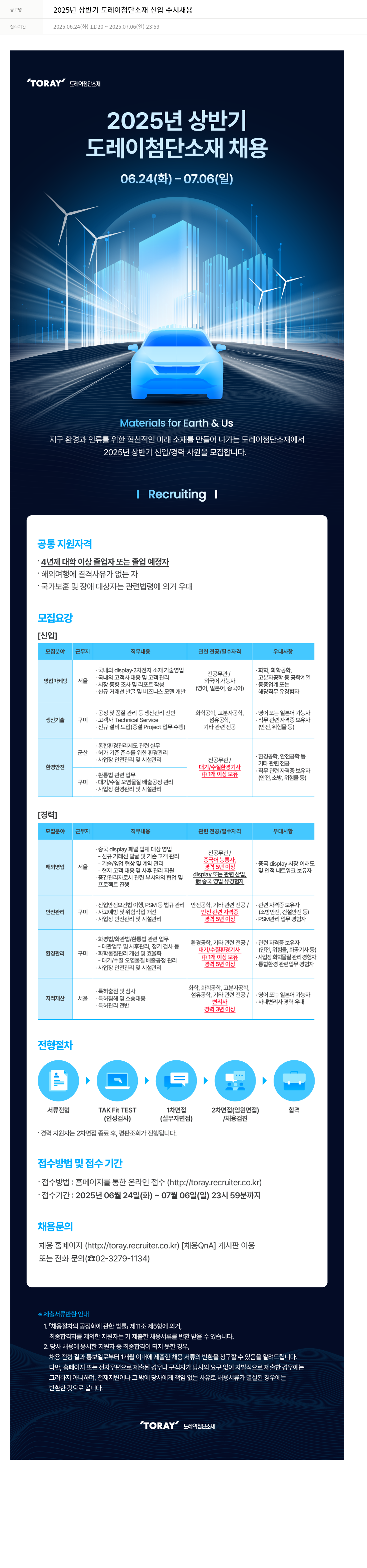도레이첨단소재 2025년 상반기 도레이 첨단소재 신입 수시 채용 채용공고