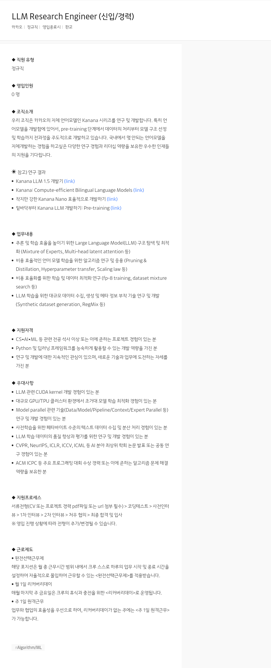 카카오 LLM Research Engineer (신입 / 경력) 채용공고