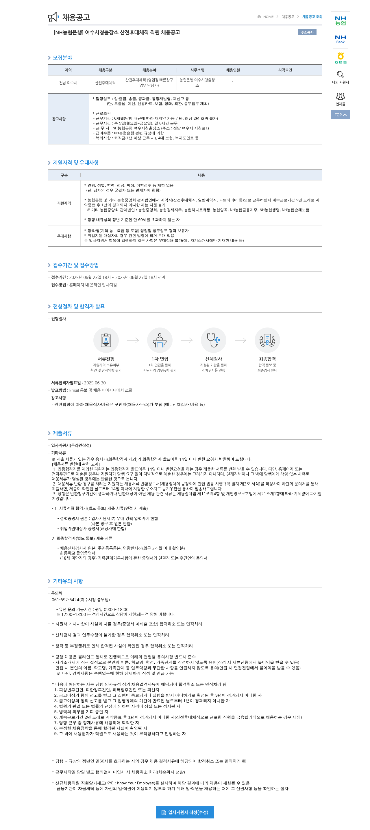 농협은행 [NH농협은행] 여수시청 출장소 산전후대체직 직원 채용 공고 채용공고