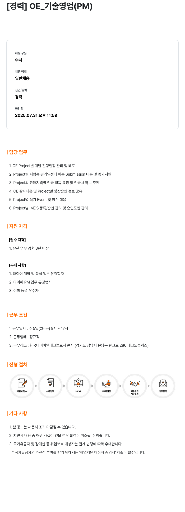 한국타이어앤테크놀로지 OE_기술 영업 (PM) 경력 채용 채용공고