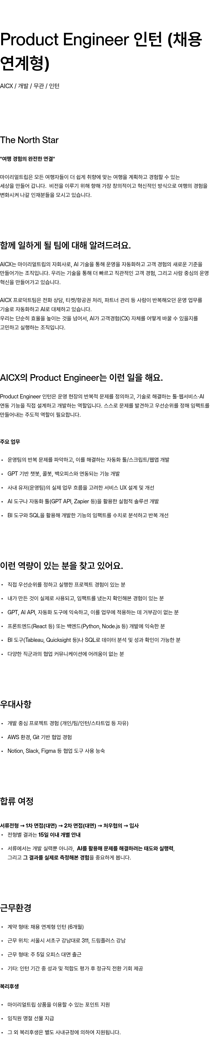 마이리얼트립 Product Engineer 인턴 (채용 연계형) 채용공고