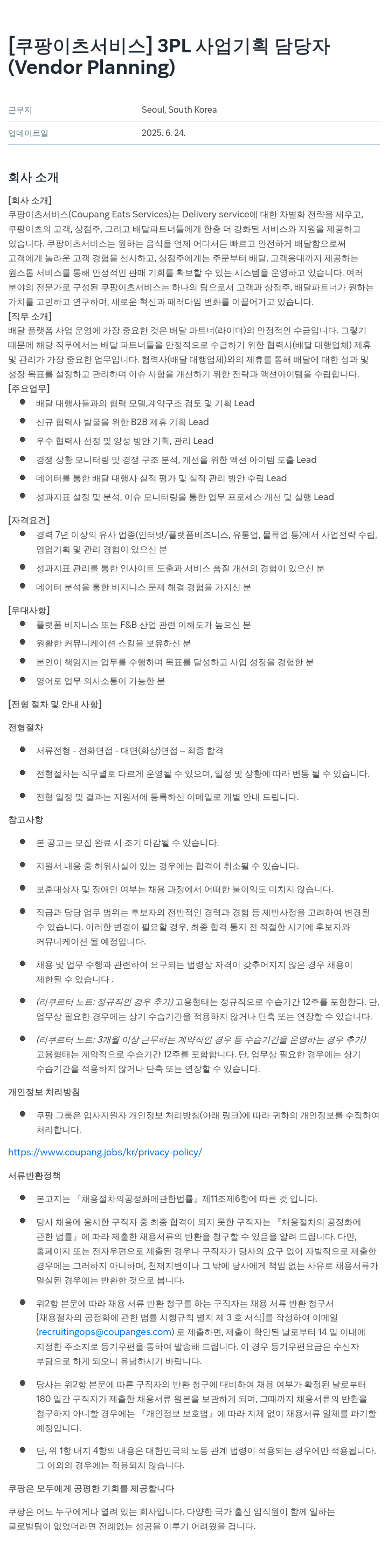 쿠팡이츠 [쿠팡 이츠 서비스] 3PL 사업 기획 담당자 (Vendor Planning) 채용공고