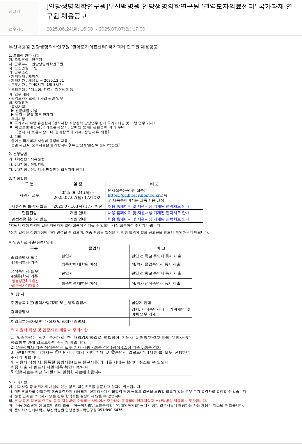 일산백병원 권역 모자 의료 센터 국가 과제 연구원 채용 공고 채용공고