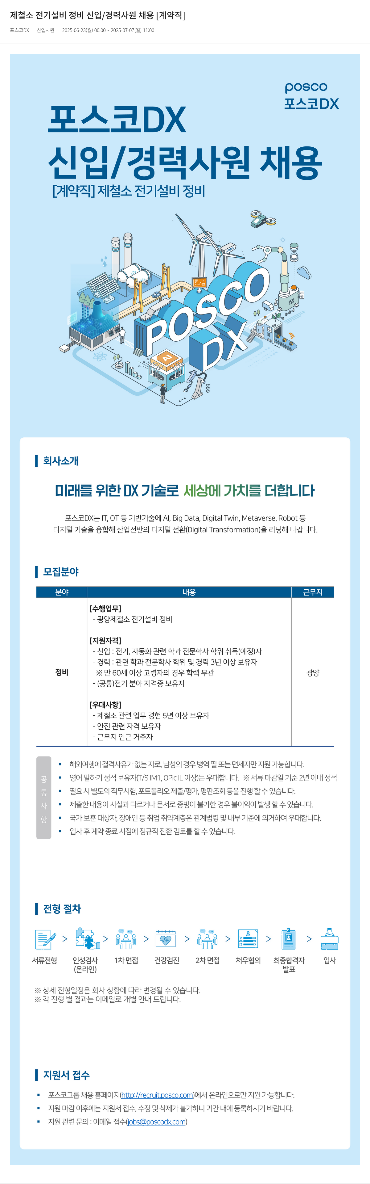포스코DX 제철소 전기 설비 정비 신입 / 경력 사원 채용 [계약직] 채용공고