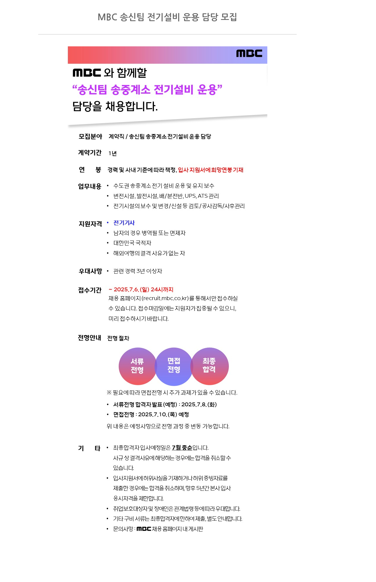 MBC MBC 송신 팀 전기 설비 운용 담당 모집 채용공고