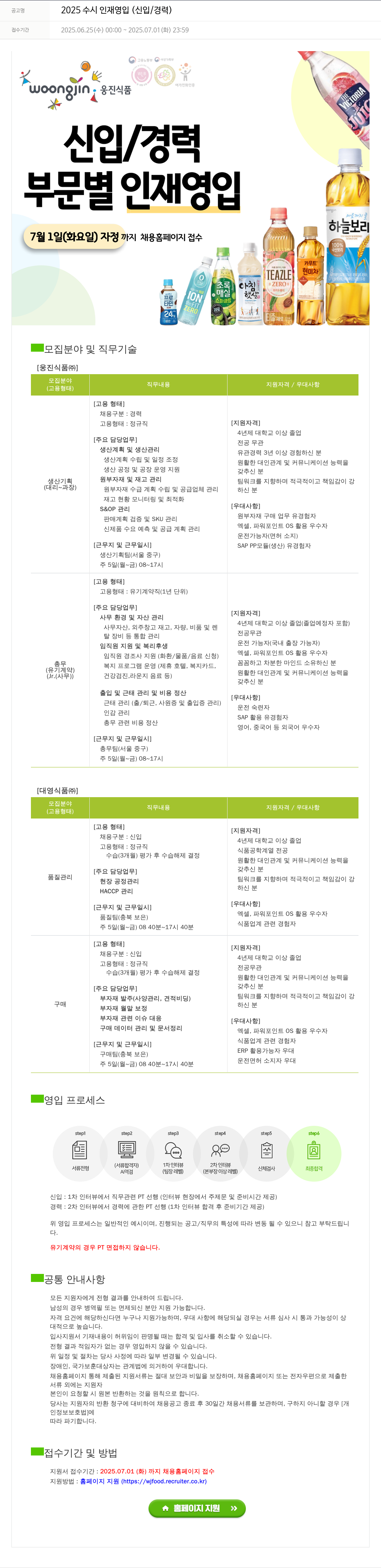 웅진식품 2025 수시 인재 영입 (신입/경력) 채용공고