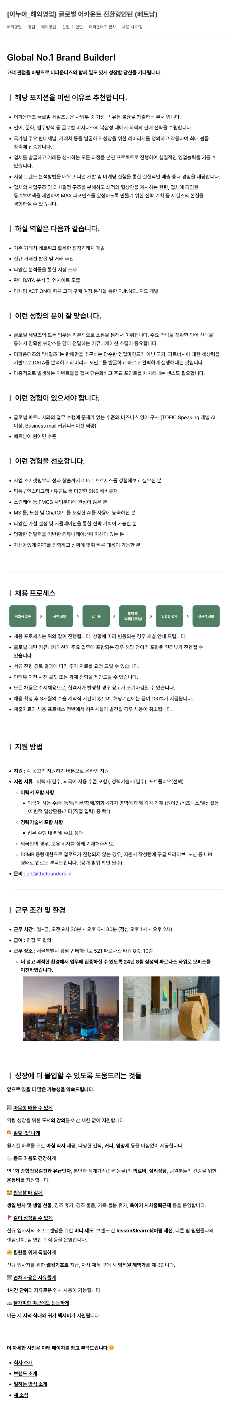 더파운더즈 [아누아_해외 영업] 글로벌 어카운트 전환형 인턴 (베트남) 채용공고