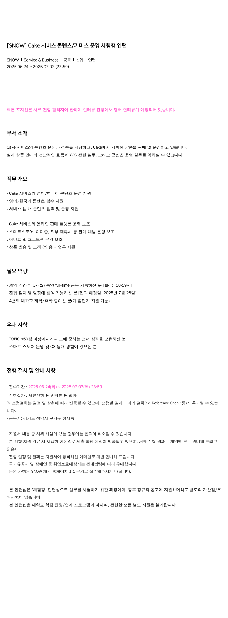 스노우 Cake 서비스 콘텐츠 / 커머스 운영 체험형 인턴 채용공고