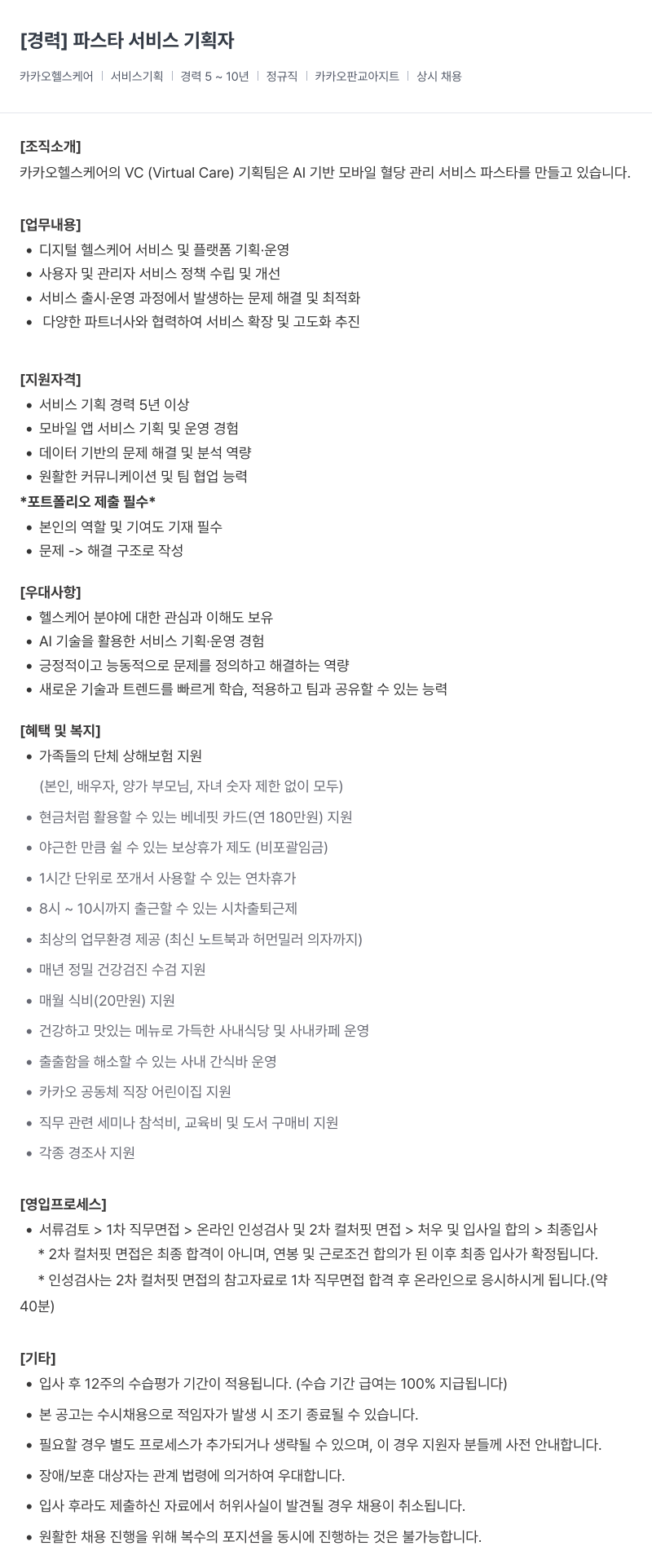 카카오헬스케어 파스타 서비스 기획자 채용 (경력) 채용공고