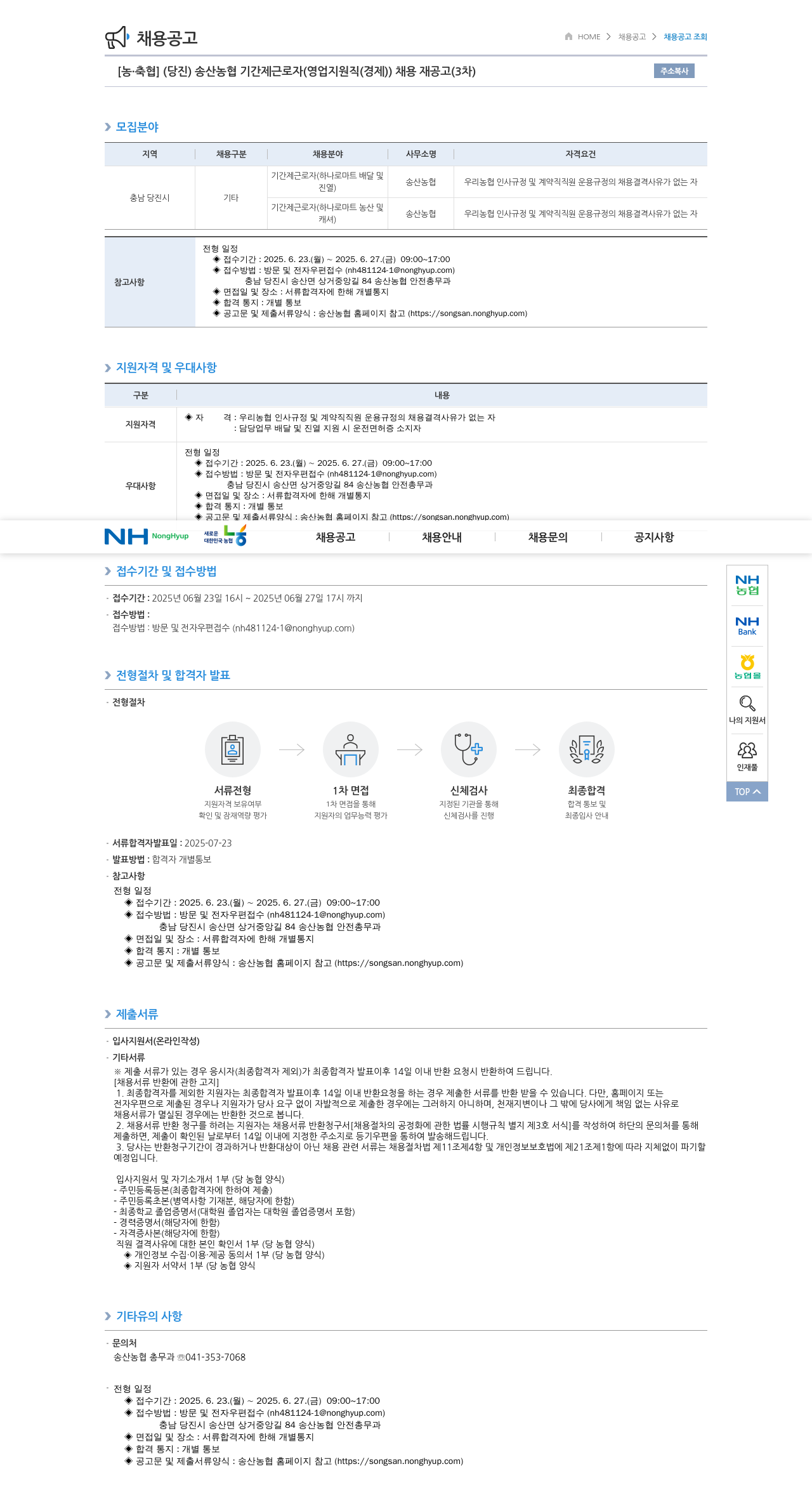 농업협동조합중앙회 (당진) 송산농협 기간제 근로자(영업지원직(경제)) 채용 재공고(3차) 채용공고
